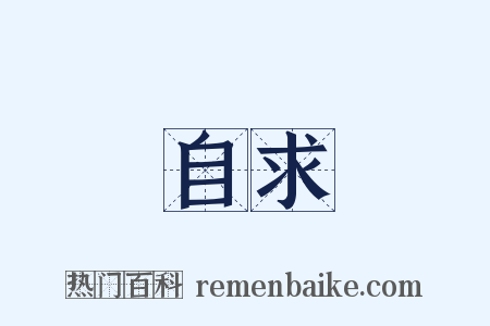 自求是什么意思的图片